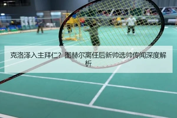 ke-luo-ze-ru-zhu-bai-ren-tu-he-er-li-ren-hou-xin-shuai-xuan-shuai-chuan-wen-shen-du-jie-xi-3-633.jpg