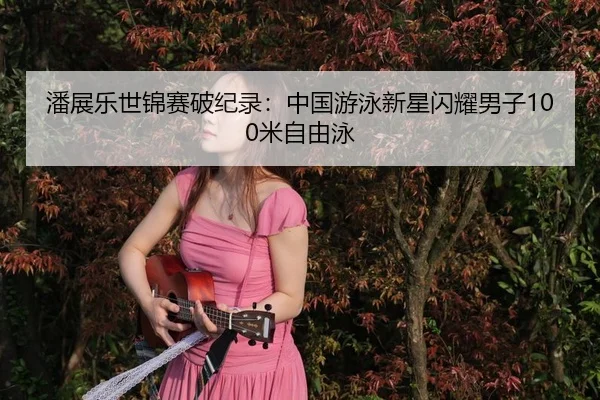 pan-zhan-le-shi-jin-sai-po-ji-lu-zhong-guo-you-yong-xin-xing-shan-yao-nan-zi-mi-zi-you-yong-3-420.jpg