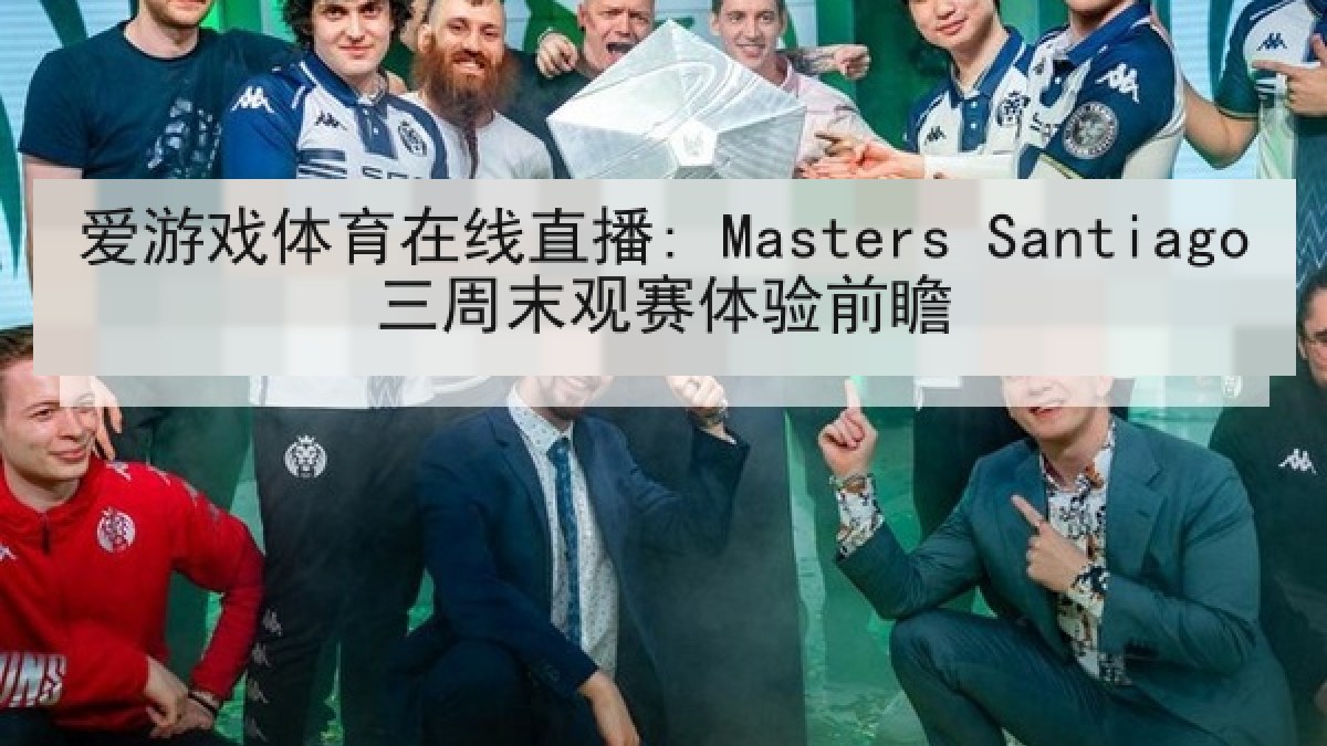 爱游戏体育在线直播: Masters Santiago三周末观赛体验前瞻