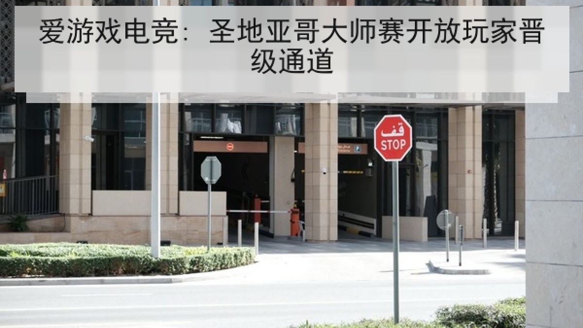 爱游戏电竞: 圣地亚哥大师赛开放玩家晋级通道
