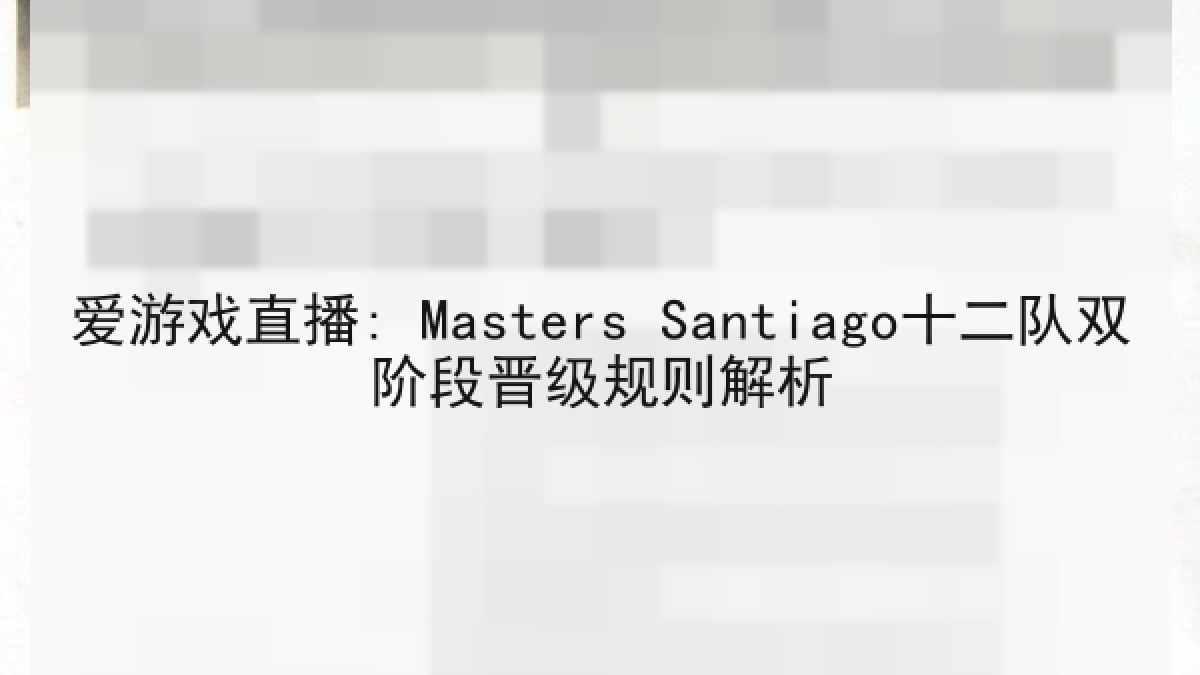爱游戏直播: Masters Santiago十二队双阶段晋级规则解析