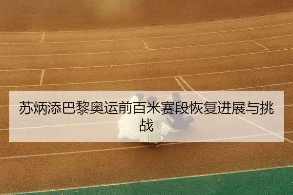 su-bing-tian-ba-li-ao-yun-qian-bai-mi-sai-duan-hui-fu-jin-zhan-yu-tiao-zhan-3-111.jpg