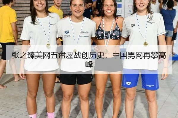 张之臻美网五盘鏖战创历史，中国男网再攀高峰