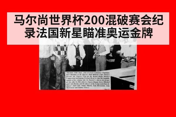 马尔尚世界杯200混破赛会纪录法国新星瞄准奥运金牌