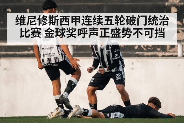 维尼修斯西甲连续五轮破门统治比赛 金球奖呼声正盛势不可挡